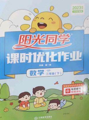 江西教育出版社2023阳光同学课时优化作业三年级数学下册青岛版参考答案 江西教育出版社2023阳光同学课时优化作业三年级数学下册青岛版参考答案