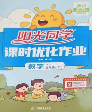 江西教育出版社2023阳光同学课时优化作业三年级数学下册人教版浙江专版参考答案
