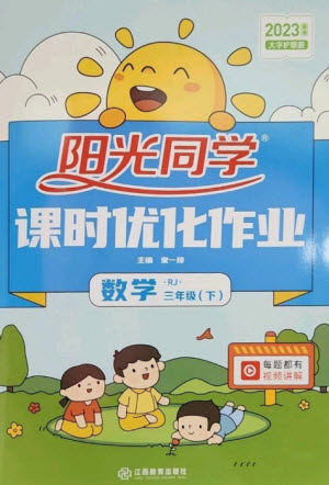 江西教育出版社2023阳光同学课时优化作业三年级数学下册人教版参考答案
