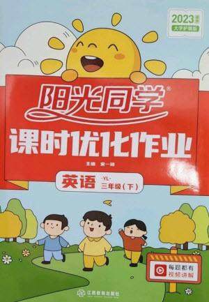 江西教育出版社2023阳光同学课时优化作业三年级英语下册译林版参考答案 江西教育出版社2023阳光同学课时优化作业三年级英语下册译林版参考答案