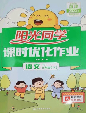 江西教育出版社2023阳光同学课时优化作业三年级语文下册人教版菏泽专版参考答案