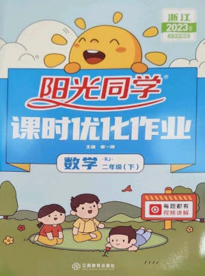江西教育出版社2023阳光同学课时优化作业二年级数学下册人教版浙江专版参考答案