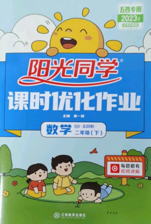 江西教育出版社2023阳光同学课时优化作业二年级数学下册青岛版五四制参考答案 江西教育出版社2023阳光同学课时优化作业二年级数学下册青岛版五四制参考答案