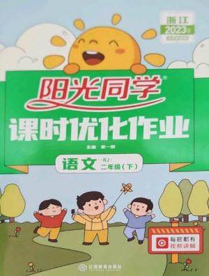 江西教育出版社2023阳光同学课时优化作业二年级语文下册人教版浙江专版参考答案 江西教育出版社2023阳光同学课时优化作业二年级语文下册人教版浙江专版参考答案