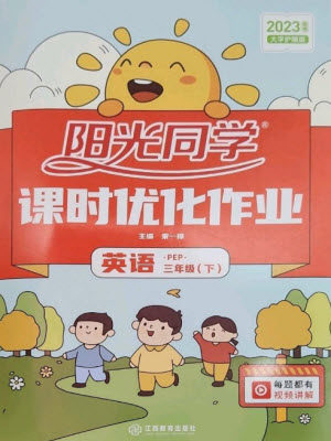 江西教育出版社2023阳光同学课时优化作业三年级英语下册人教PEP版参考答案