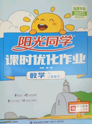 福建少年儿童出版社2023阳光同学课时优化作业二年级数学下册人教版福建专版参考答案