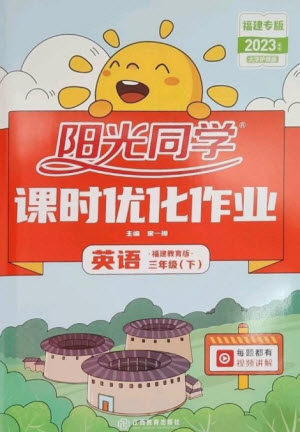 江西教育出版社2023阳光同学课时优化作业三年级英语下册闽教版福建专版参考答案 江西教育出版社2023阳光同学课时优化作业三年级英语下册闽教版福建专版参考答案