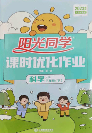 江西教育出版社2023阳光同学课时优化作业三年级科学下册教科版参考答案 江西教育出版社2023阳光同学课时优化作业三年级科学下册教科版参考答案