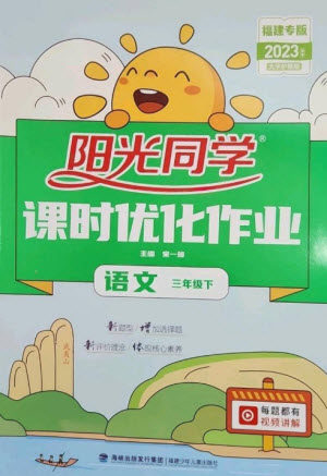 福建少年儿童出版社2023阳光同学课时优化作业三年级语文下册人教版福建专版参考答案 福建少年儿童出版社2023阳光同学课时优化作业三年级语文下册人教版福建专版参考答案