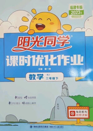 福建少年儿童出版社2023阳光同学课时优化作业三年级数学下册人教版福建专版参考答案 福建少年儿童出版社2023阳光同学课时优化作业三年级数学下册人教版福建专版参考答案