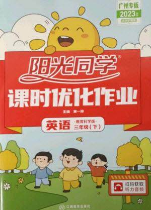 江西教育出版社2023阳光同学课时优化作业三年级英语下册教育科学版参考答案 江西教育出版社2023阳光同学课时优化作业三年级英语下册教育科学版参考答案