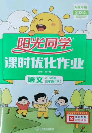 江西教育出版社2023阳光同学课时优化作业三年级语文下册人教版五四制参考答案