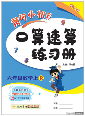 龙门书局2022黄冈小状元口算速算练习册六年级数学上册R人教版答案 龙门书局2022黄冈小状元口算速算练习册六年级数学上册R人教版答案