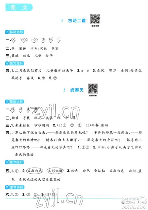 江西教育出版社2023阳光同学课时优化作业二年级语文下册人教版五四制参考答案 江西教育出版社2023阳光同学课时优化作业二年级语文下册人教版五四制参考答案