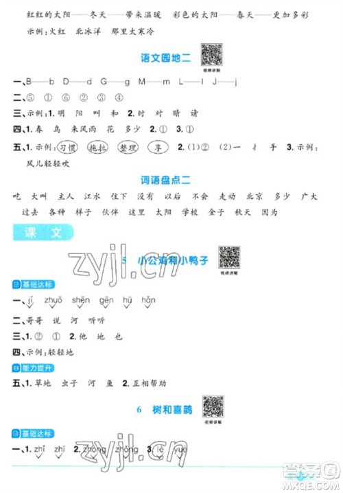 江西教育出版社2023阳光同学课时优化作业一年级语文下册人教版浙江专版参考答案