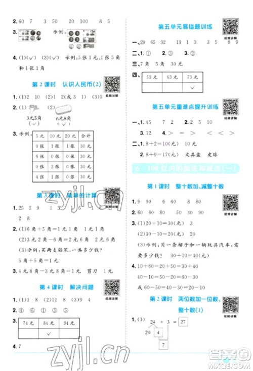 江西教育出版社2023阳光同学课时优化作业一年级数学下册人教版浙江专版参考答案