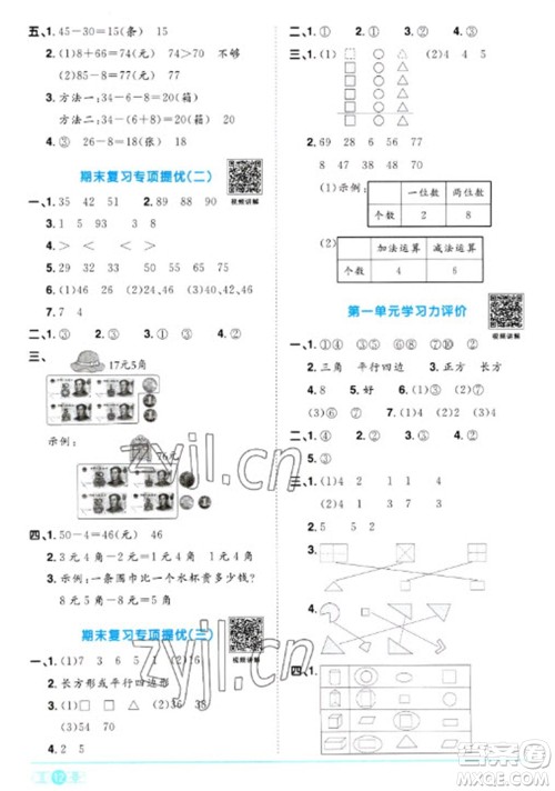 江西教育出版社2023阳光同学课时优化作业一年级数学下册人教版浙江专版参考答案