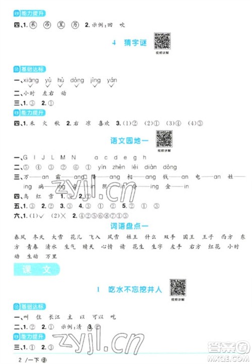 福建少年儿童出版社2023阳光同学课时优化作业一年级语文下册人教版福建专版参考答案