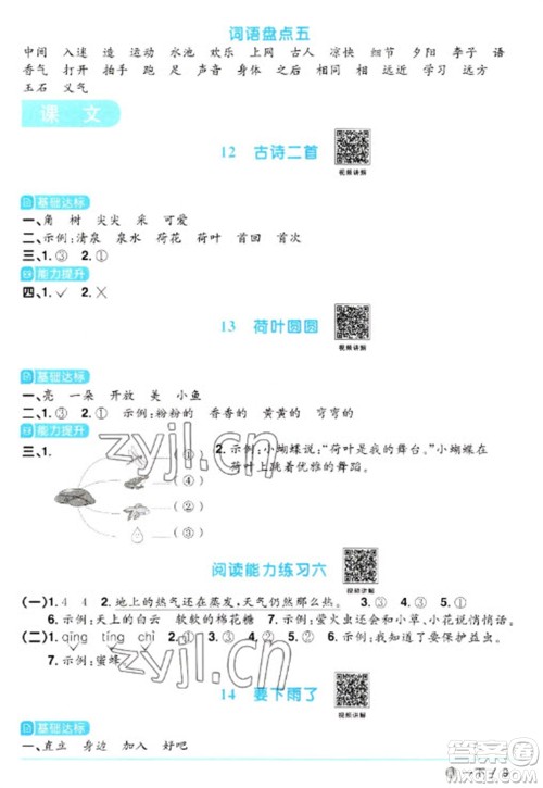 福建少年儿童出版社2023阳光同学课时优化作业一年级语文下册人教版福建专版参考答案