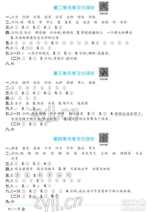 福建少年儿童出版社2023阳光同学课时优化作业一年级语文下册人教版福建专版参考答案