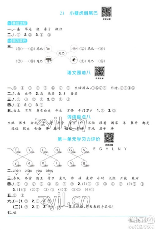 福建少年儿童出版社2023阳光同学课时优化作业一年级语文下册人教版福建专版参考答案