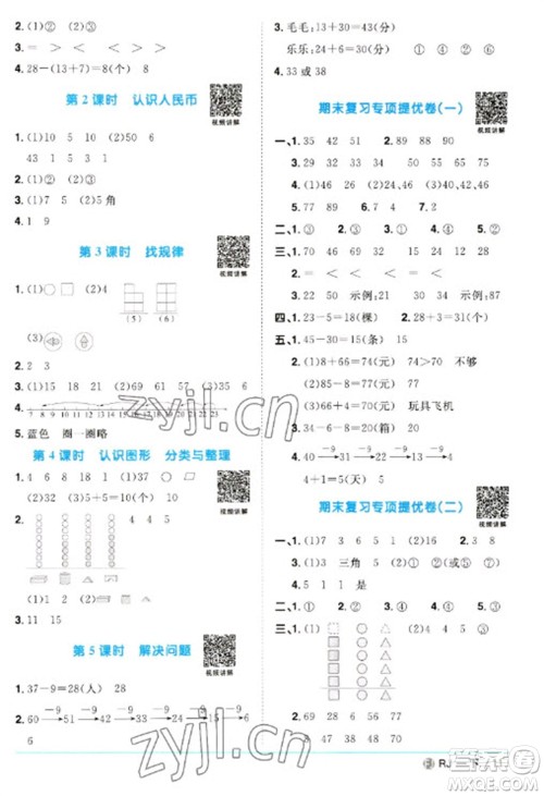 福建少年儿童出版社2023阳光同学课时优化作业一年级数学下册人教版福建专版参考答案