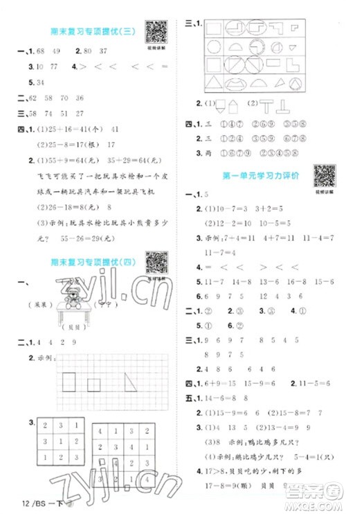 江西教育出版社2023阳光同学课时优化作业一年级数学下册北师大版福建专版参考答案