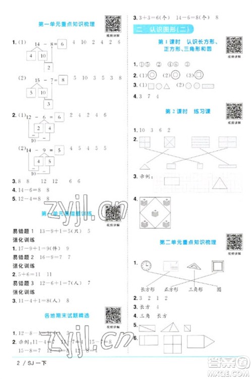 江西教育出版社2023阳光同学课时优化作业一年级数学下册苏教版参考答案