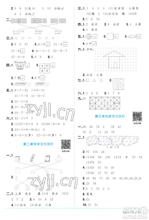 江西教育出版社2023阳光同学课时优化作业一年级数学下册苏教版参考答案