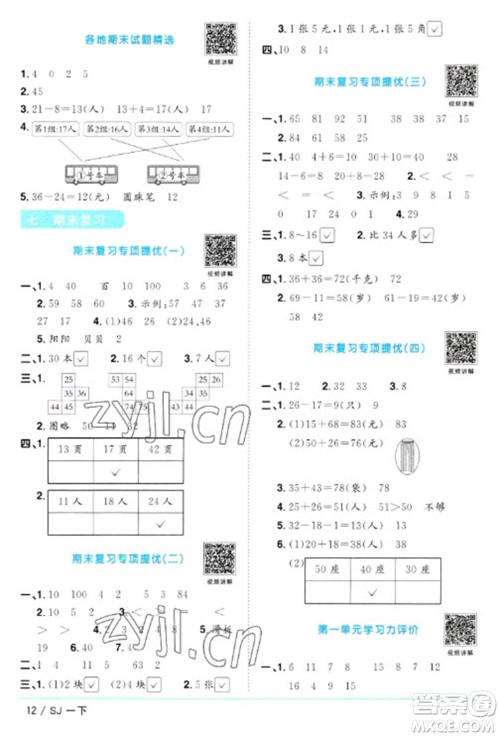 江西教育出版社2023阳光同学课时优化作业一年级数学下册苏教版参考答案