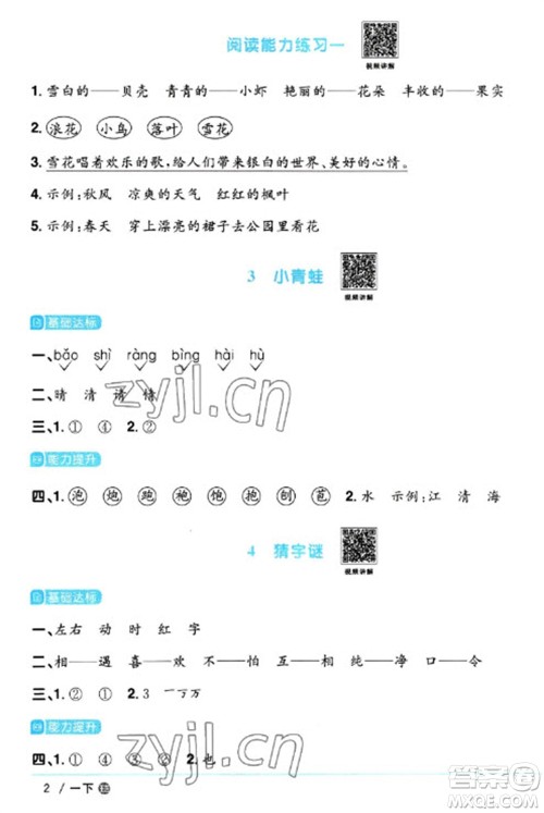 江西教育出版社2023阳光同学课时优化作业一年级语文下册人教版五四制参考答案