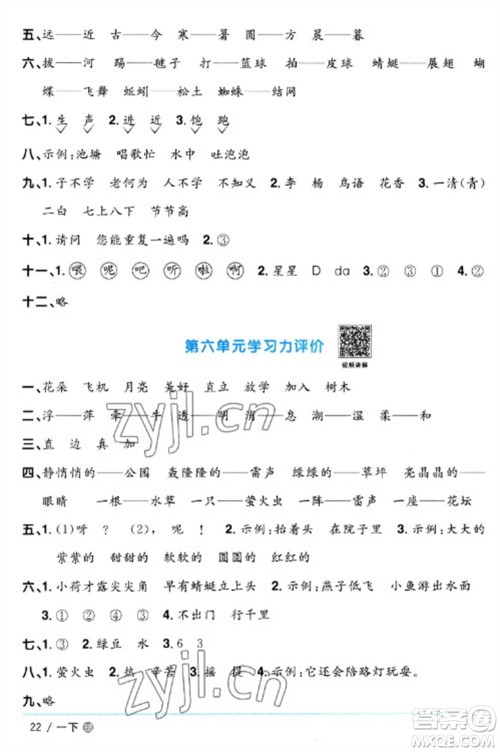 江西教育出版社2023阳光同学课时优化作业一年级语文下册人教版五四制参考答案