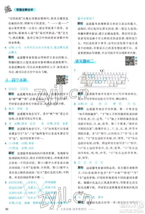 教育科学出版社2023春季53天天练一年级语文下册人教版参考答案