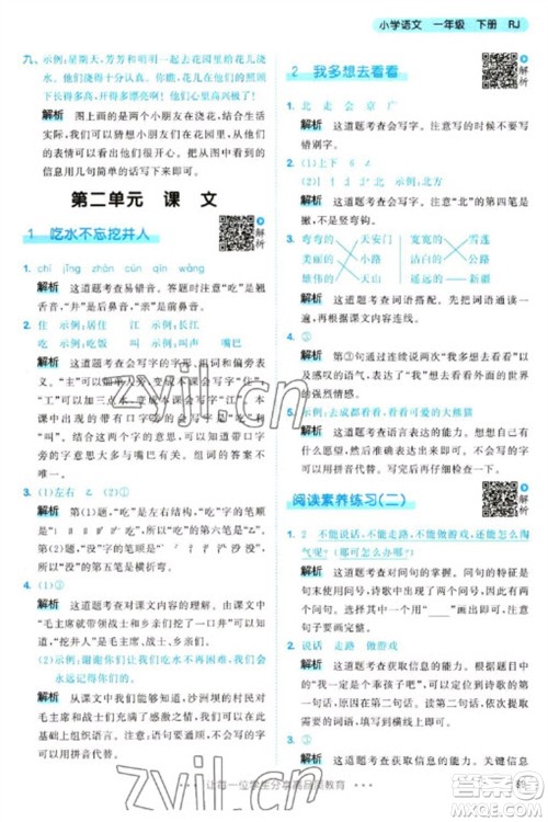 教育科学出版社2023春季53天天练一年级语文下册人教版参考答案