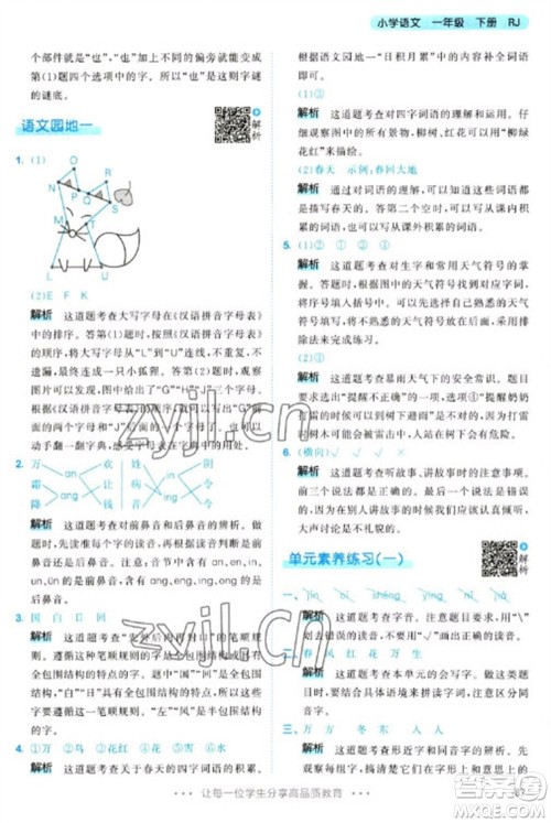 教育科学出版社2023春季53天天练一年级语文下册人教版参考答案