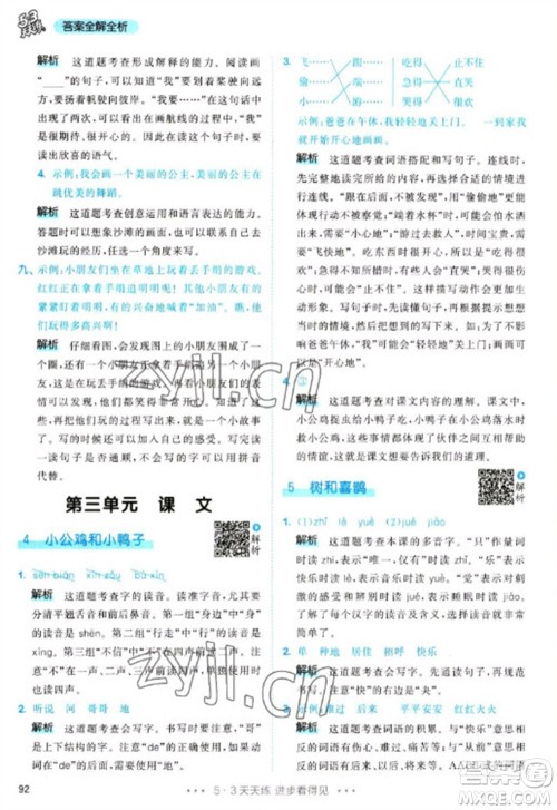 教育科学出版社2023春季53天天练一年级语文下册人教版参考答案
