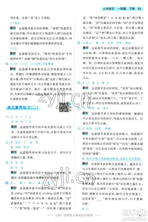 教育科学出版社2023春季53天天练一年级语文下册人教版参考答案