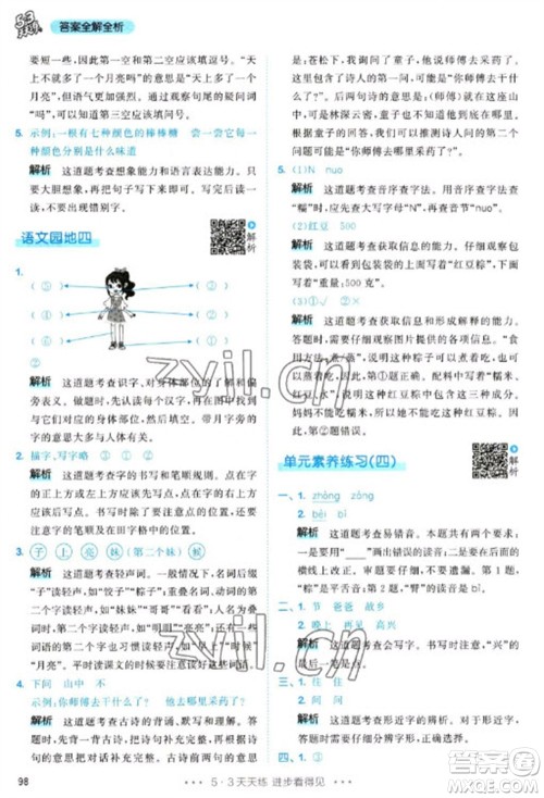 教育科学出版社2023春季53天天练一年级语文下册人教版参考答案