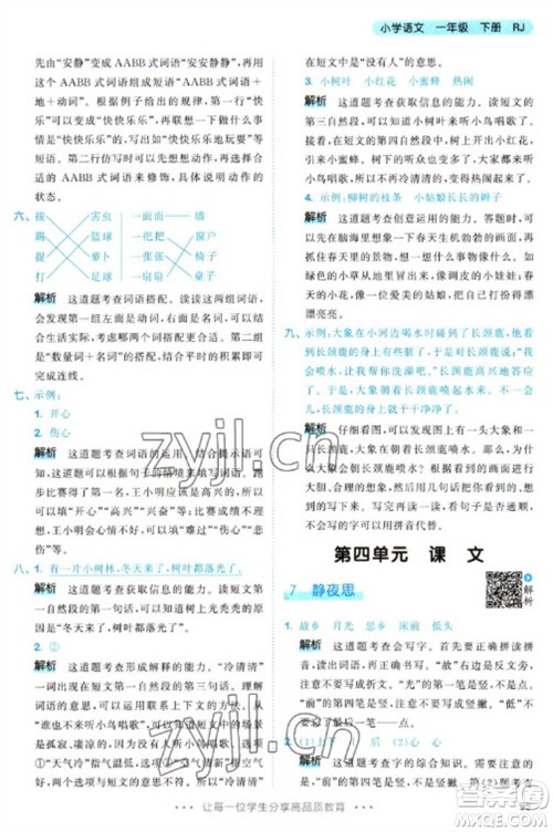 教育科学出版社2023春季53天天练一年级语文下册人教版参考答案