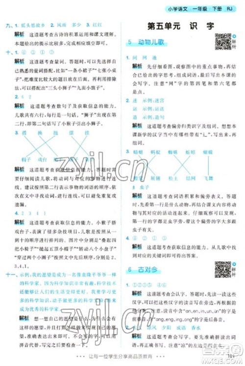 教育科学出版社2023春季53天天练一年级语文下册人教版参考答案