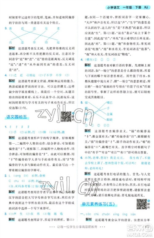 教育科学出版社2023春季53天天练一年级语文下册人教版参考答案