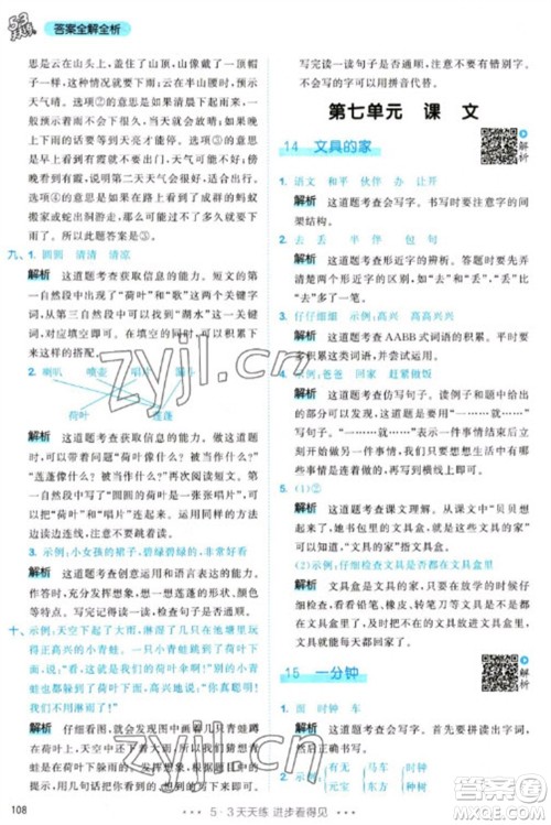 教育科学出版社2023春季53天天练一年级语文下册人教版参考答案