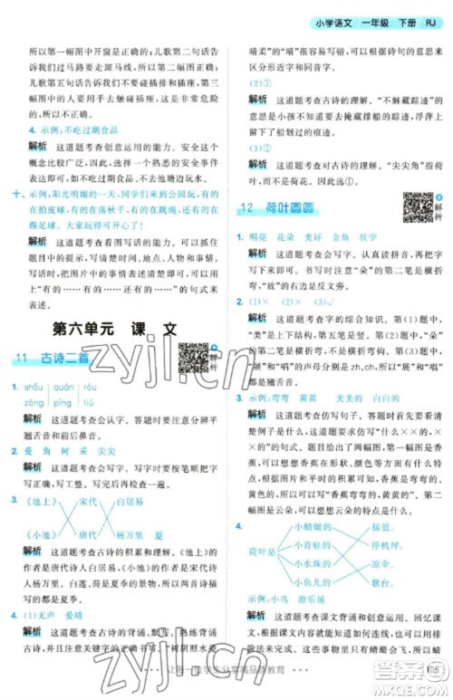 教育科学出版社2023春季53天天练一年级语文下册人教版参考答案