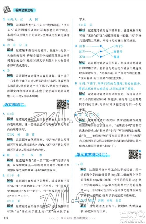 教育科学出版社2023春季53天天练一年级语文下册人教版参考答案