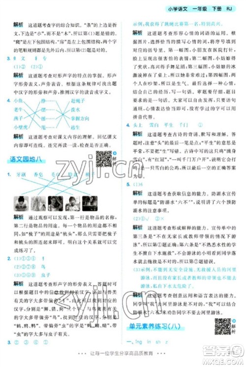 教育科学出版社2023春季53天天练一年级语文下册人教版参考答案