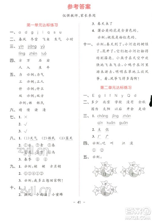教育科学出版社2023春季53天天练一年级语文下册人教版参考答案