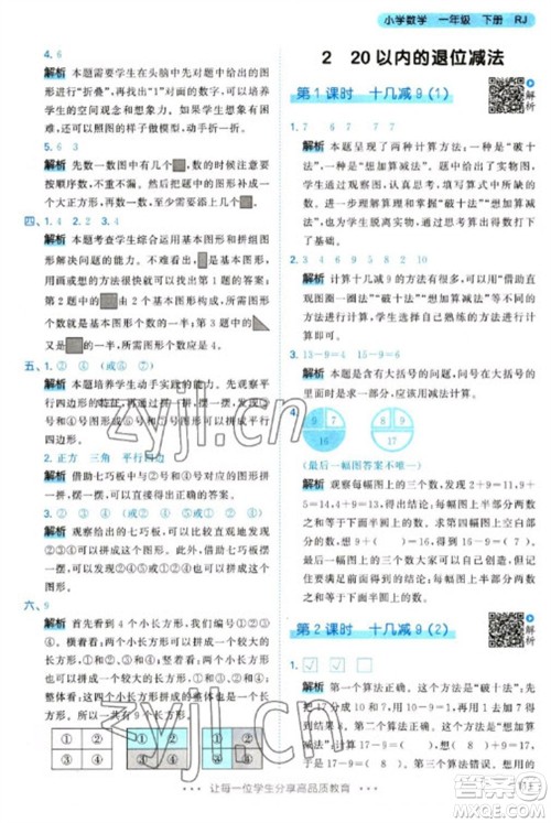 教育科学出版社2023春季53天天练一年级数学下册人教版参考答案