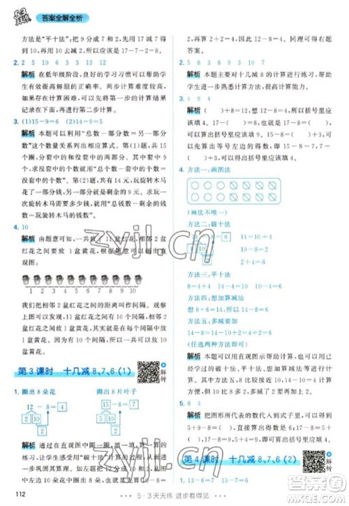 教育科学出版社2023春季53天天练一年级数学下册人教版参考答案