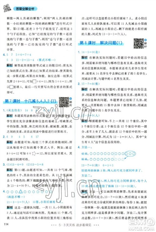 教育科学出版社2023春季53天天练一年级数学下册人教版参考答案