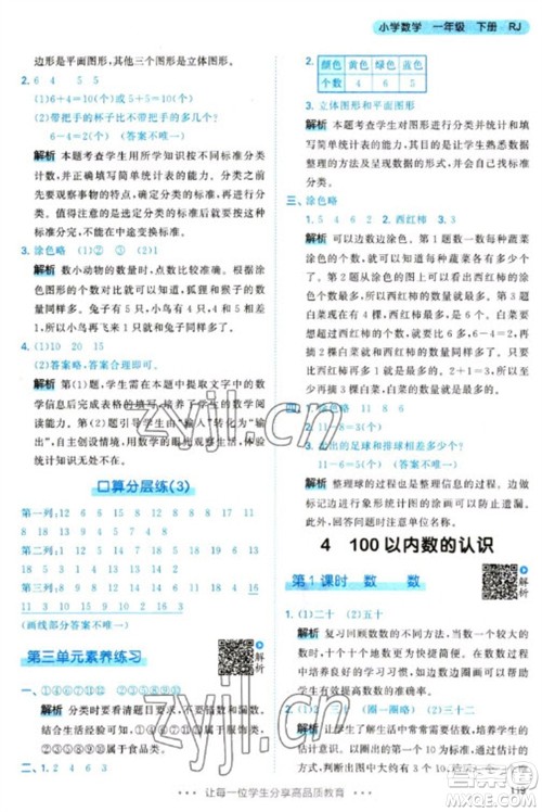 教育科学出版社2023春季53天天练一年级数学下册人教版参考答案